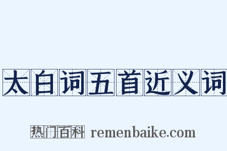 太白词五首近义词是什么意思的图片